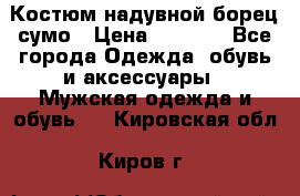 Костюм надувной борец сумо › Цена ­ 1 999 - Все города Одежда, обувь и аксессуары » Мужская одежда и обувь   . Кировская обл.,Киров г.